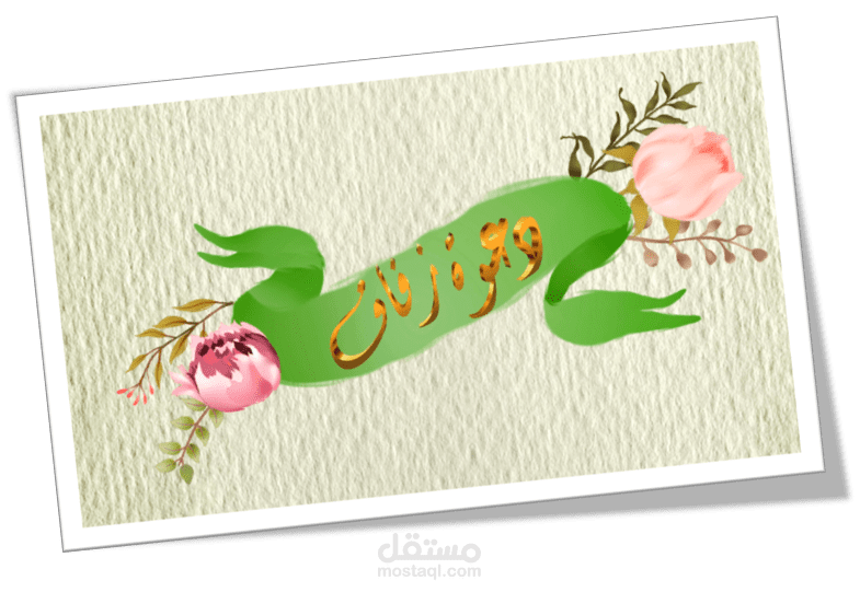 دعوة زفاف