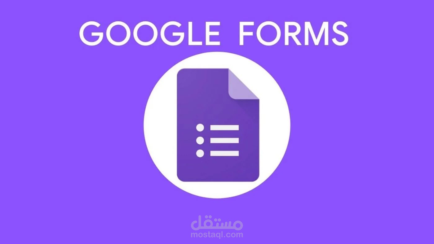 اختبارات واستبيانات على نماذج غوغل فورم google form
