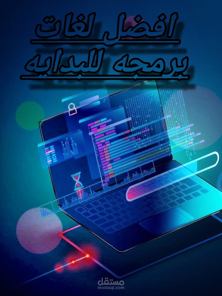 أفضل لغات البرمجة للبداية في 2024