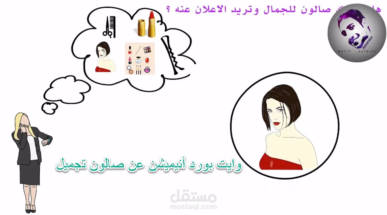 وايتبوردانيميشن  عن صالون تجميل  من تصميمي