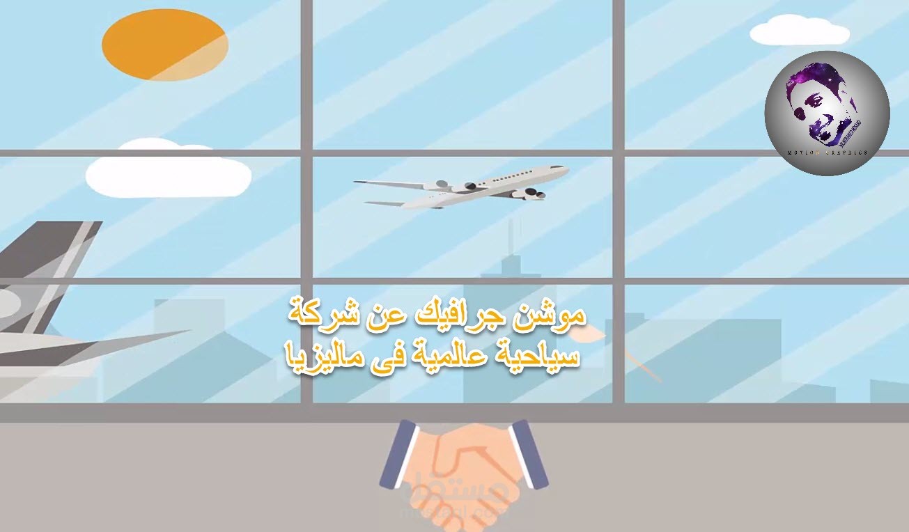 موشن جرافيك لشركة سياحية عالمية فى ماليزيا