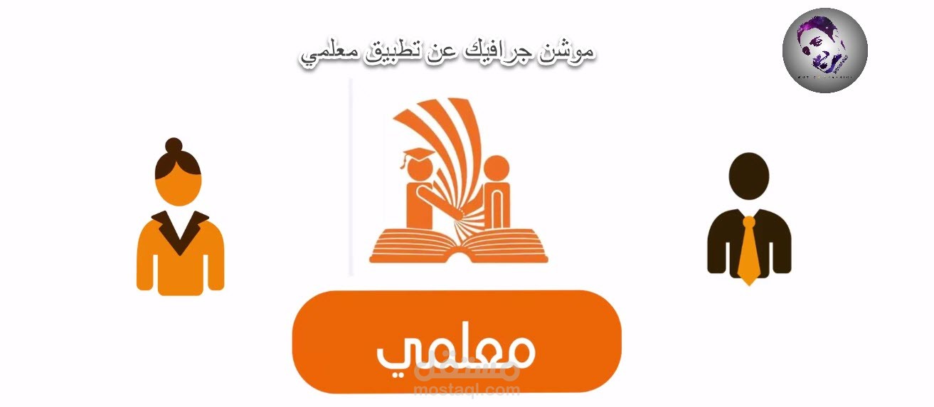 موشن جرافيك عن تطبيق معلمي