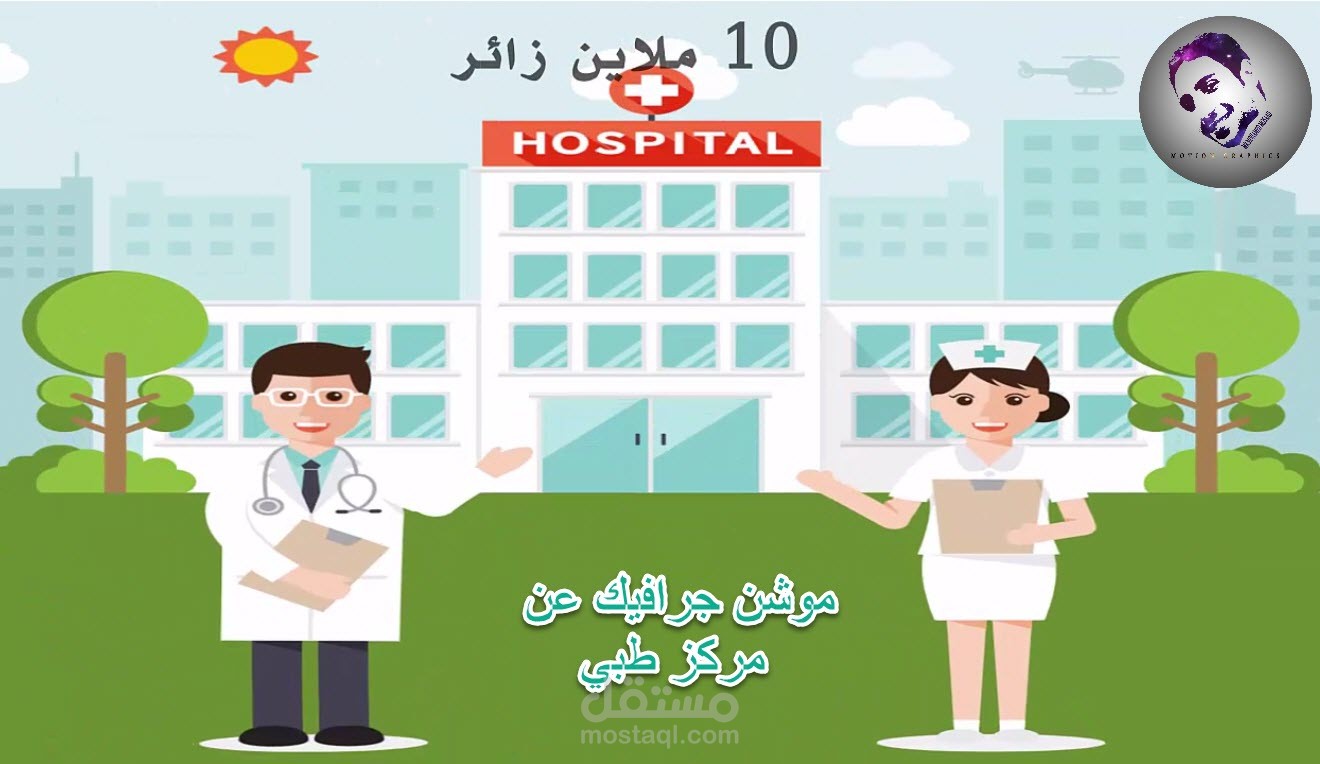 موشن جرافيك عن مركز طبي عالمي