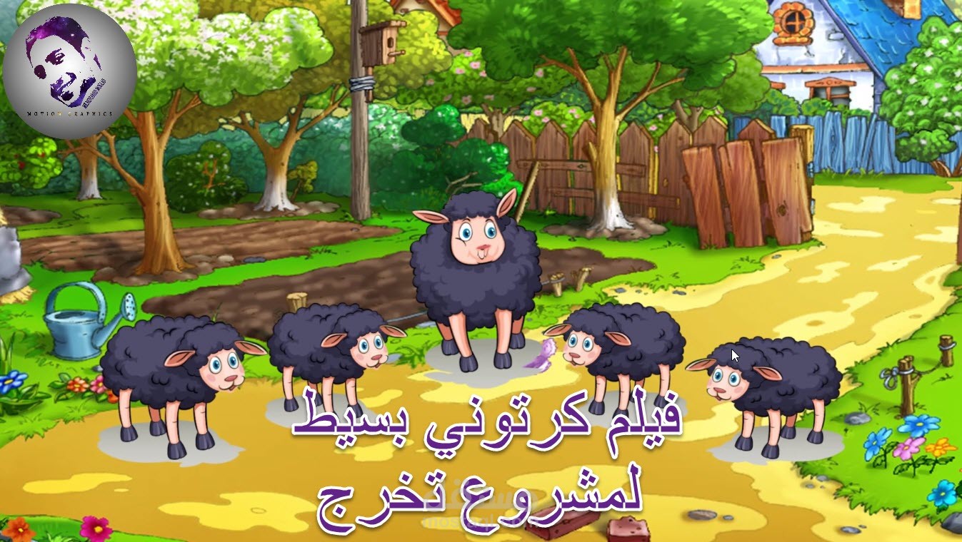 فيلم كرتون مبسط انيمشن لمشروع تخرج من تصميمي شخصيات وانيميشن