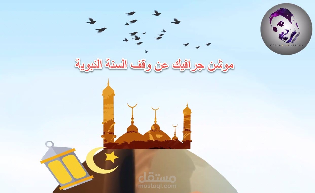 موشن جرافيك عن وقف السنة النبوية