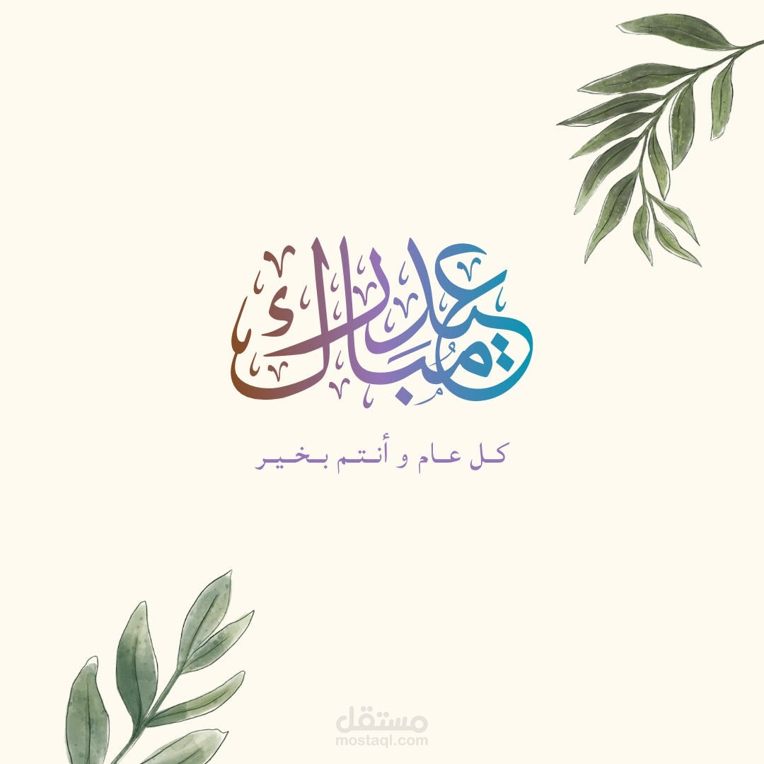 تهنئة لعيد الفطر المبارك