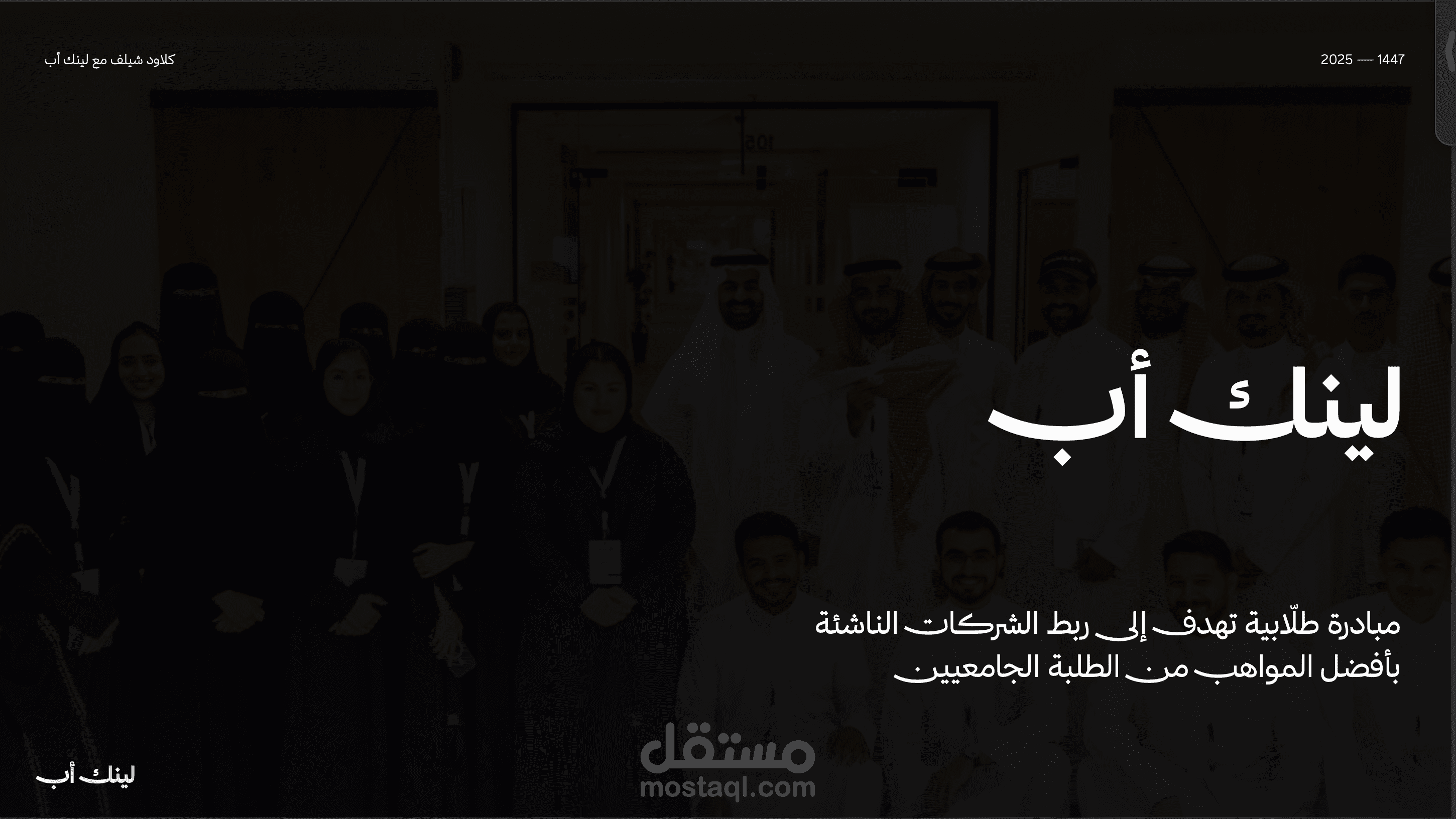 بناء وتصميم مقترح تعاون وهويـة مؤسسة «لينك أب»