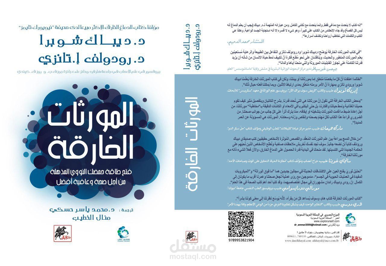 المورثات الخارقة Super Genes