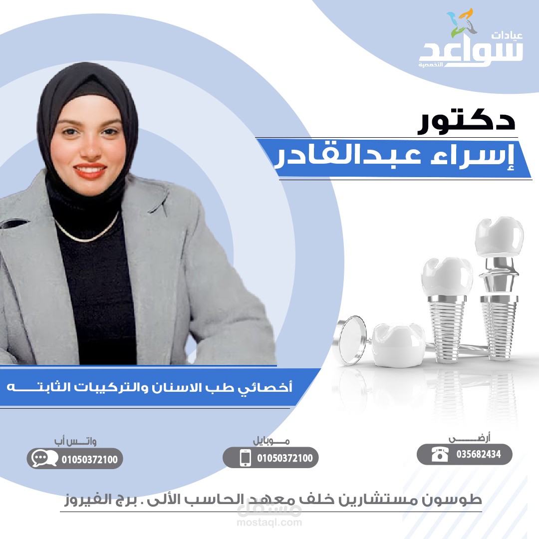 تصاميم سوشيال ميديا _أخصائى طب الاسنان والتركيبات الثابتة