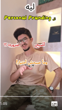 إنتاج فيديو تعليمي احترافي عن البرسونال براندينج باستخدام CapCut وAdobe Premiere Pro 2023