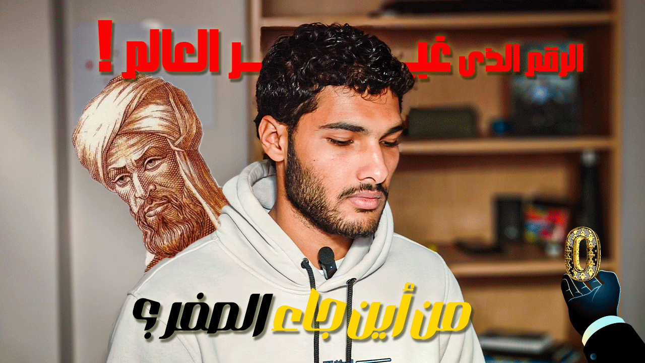 كيف اخترع الصفر ؟
