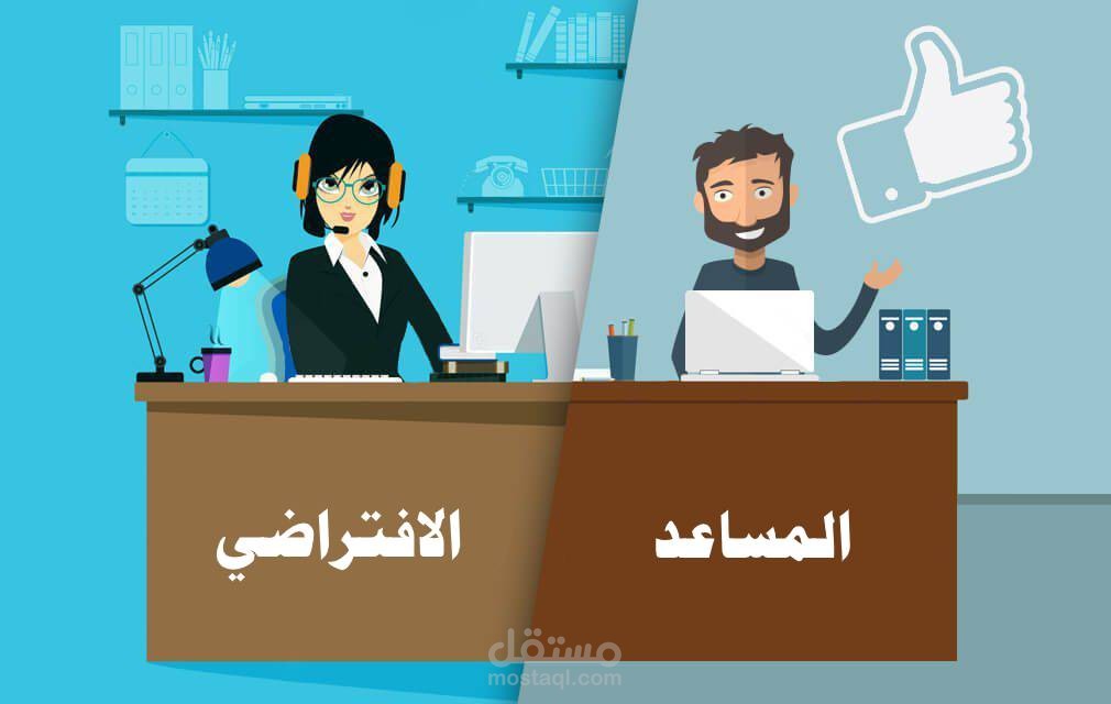 مساعده افتراضية