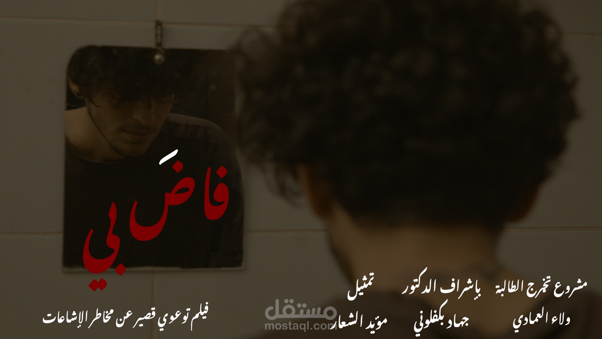 فلم سينمائي تأليفي واخراجي عنوانه تأثر الفرد من الاشاعات