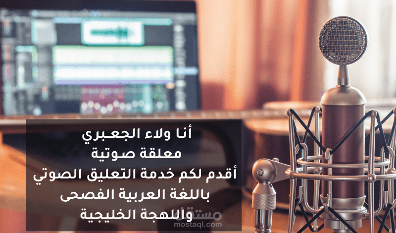 تعليق صوتي لكافة الألوان باللغة العربية واللهجة الخليجية