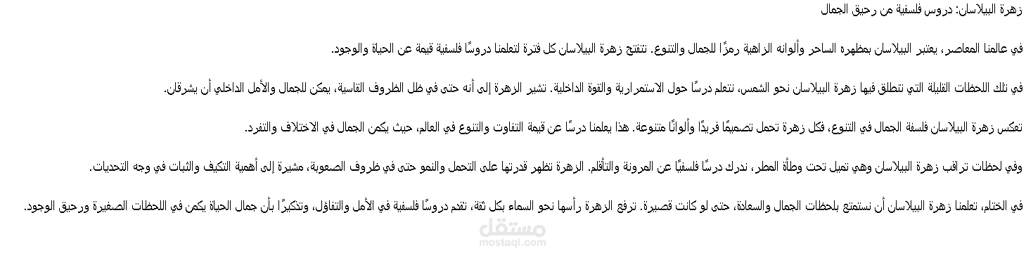 زهرة البيلاسان: فلسفة الجمال ورحيق الحياة