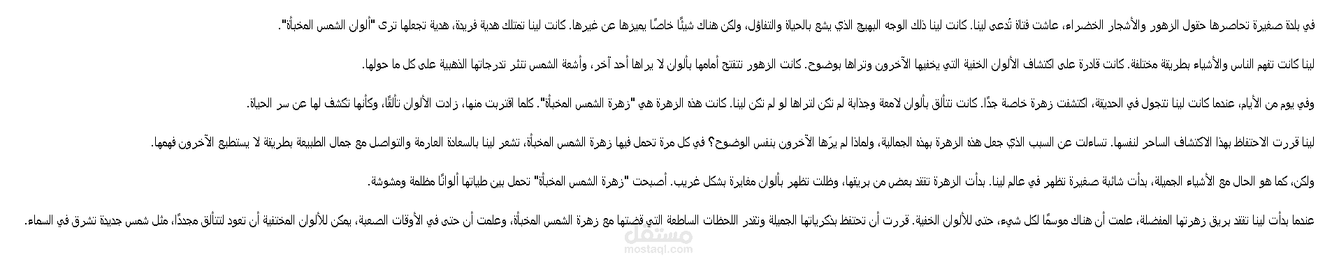 "ألوان الشمس المخبأة"