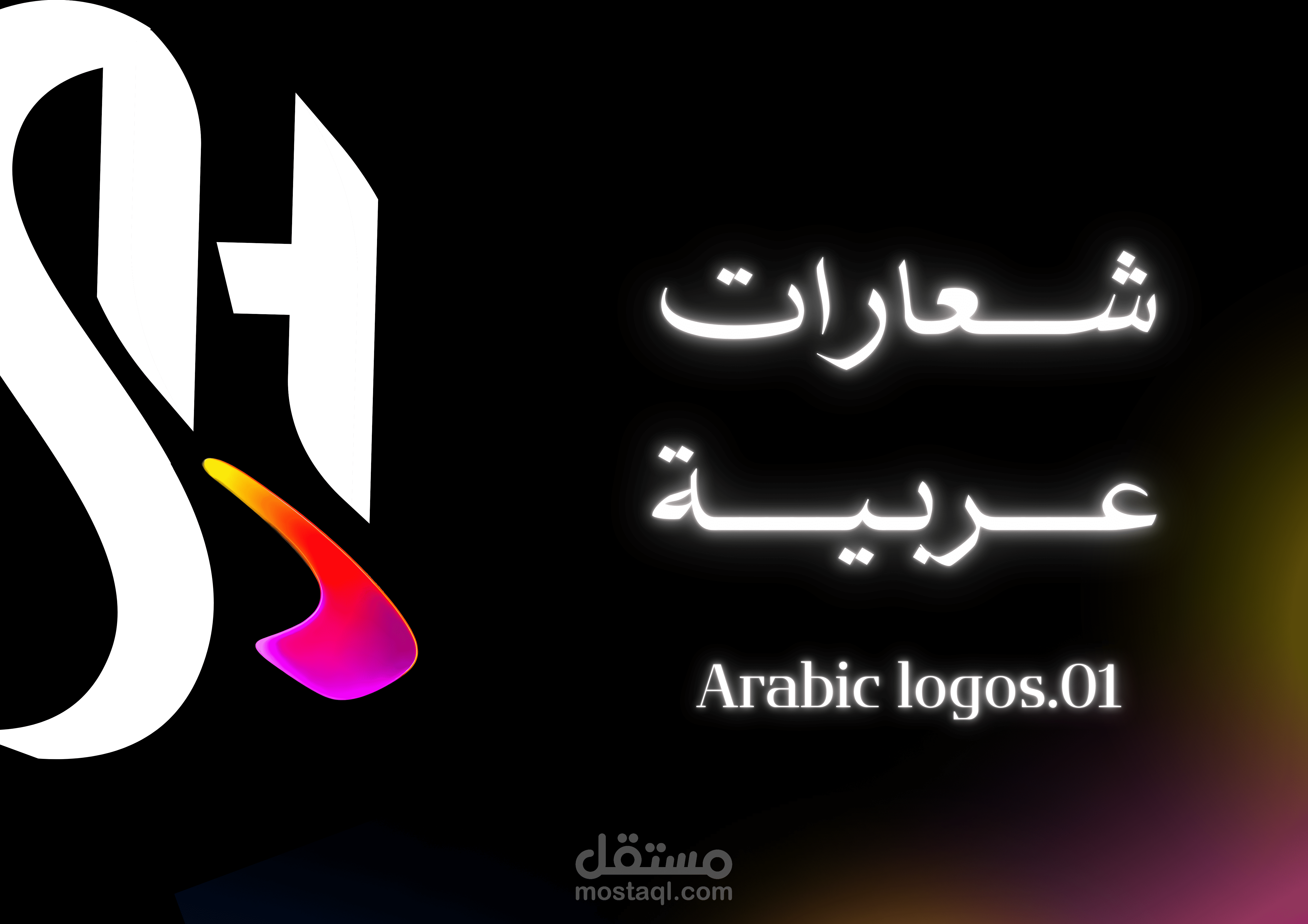 Arabic Logo.01 | شــعارات عــربيـة