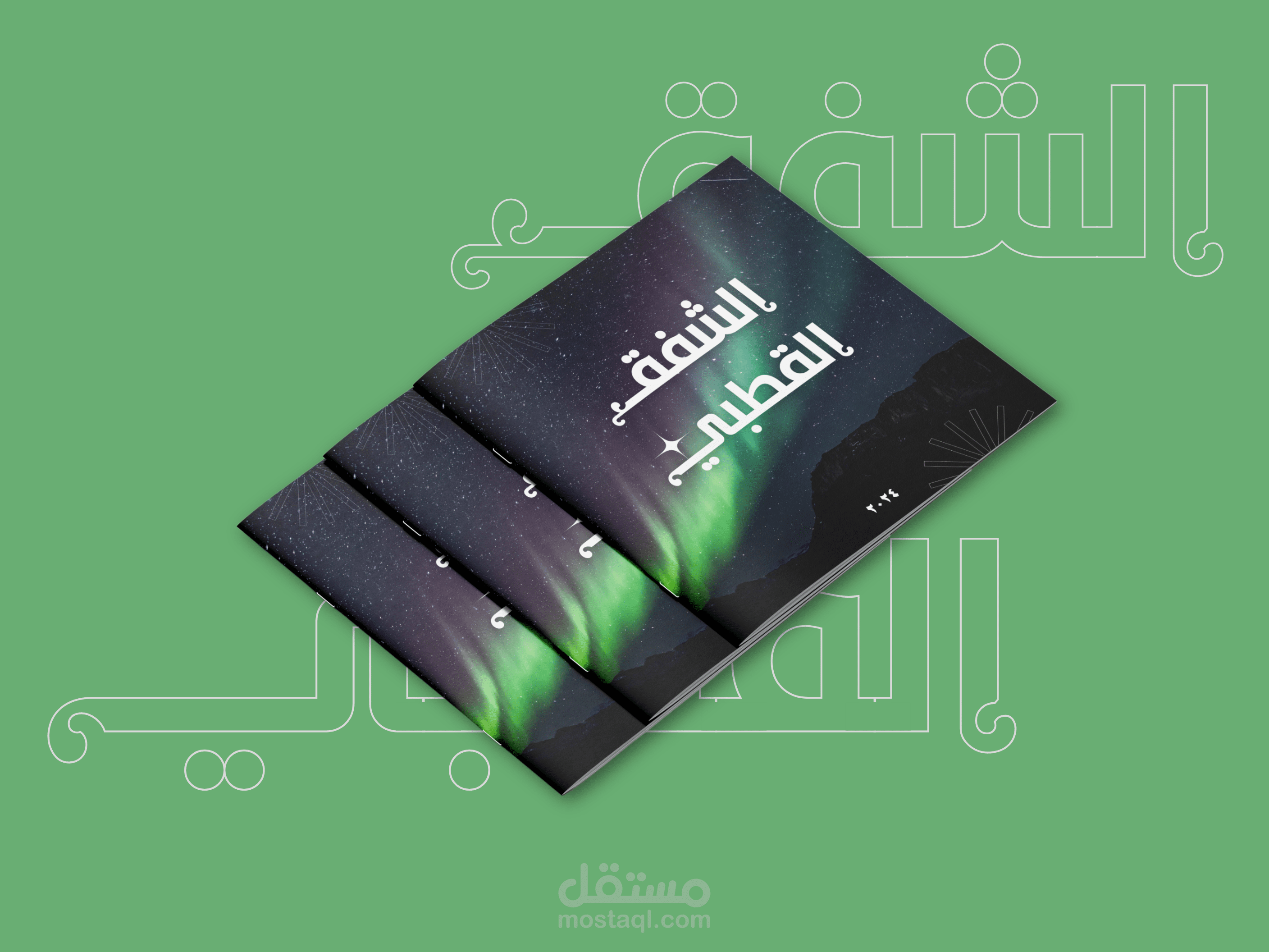 تصميم كتيب عن الشفق القطبي 2024
