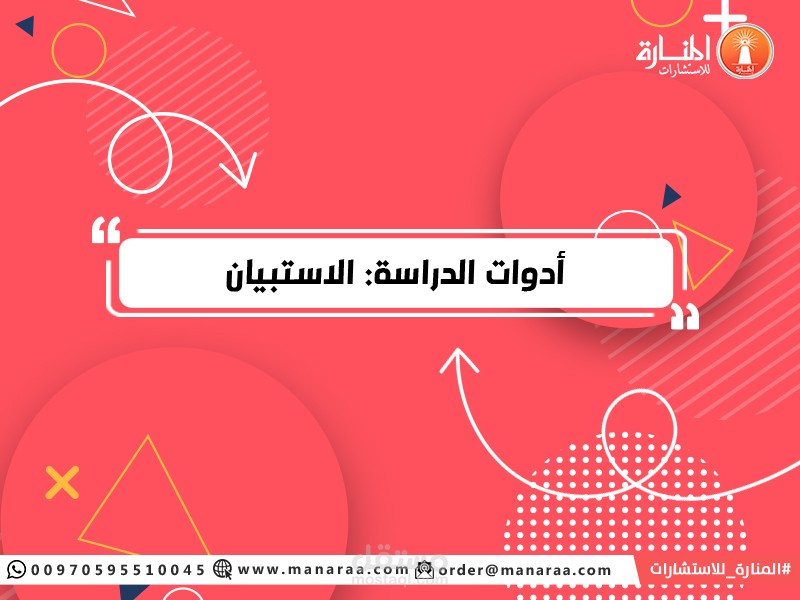 تطوير أدوات الدراسة اللازمة لتحقيق أهدافها