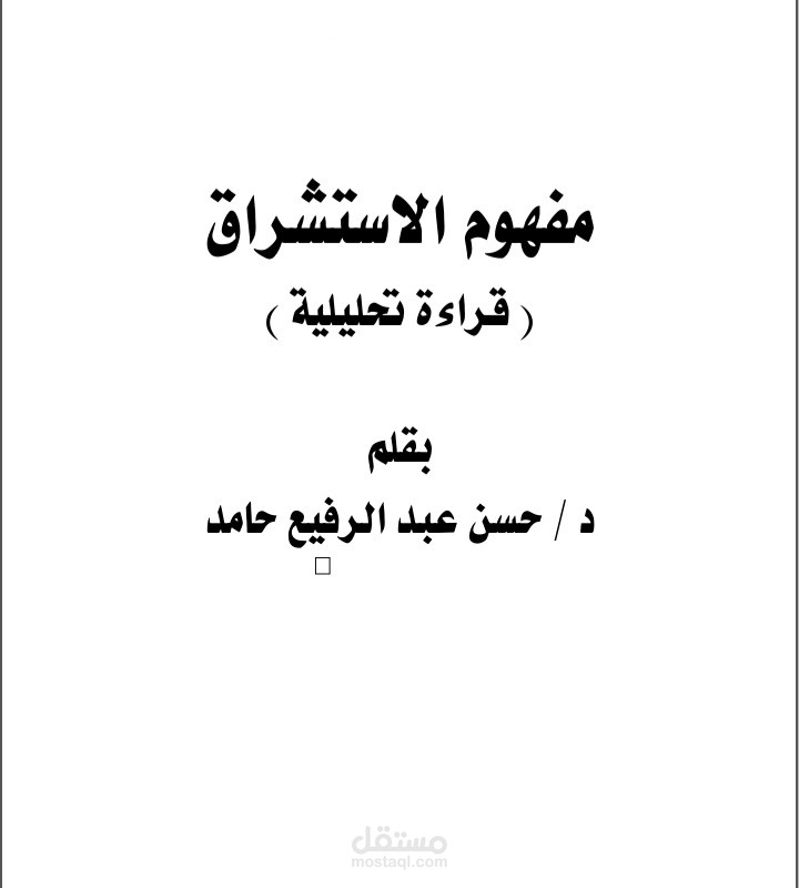 مفهوم الإستشراق
