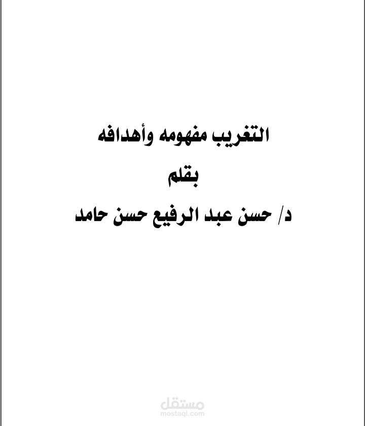 التغريب مفهومه وأهدافه