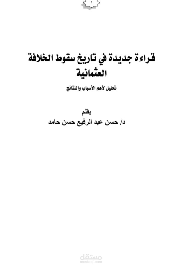 تاريخ سقوط الخلافه العثمانيه