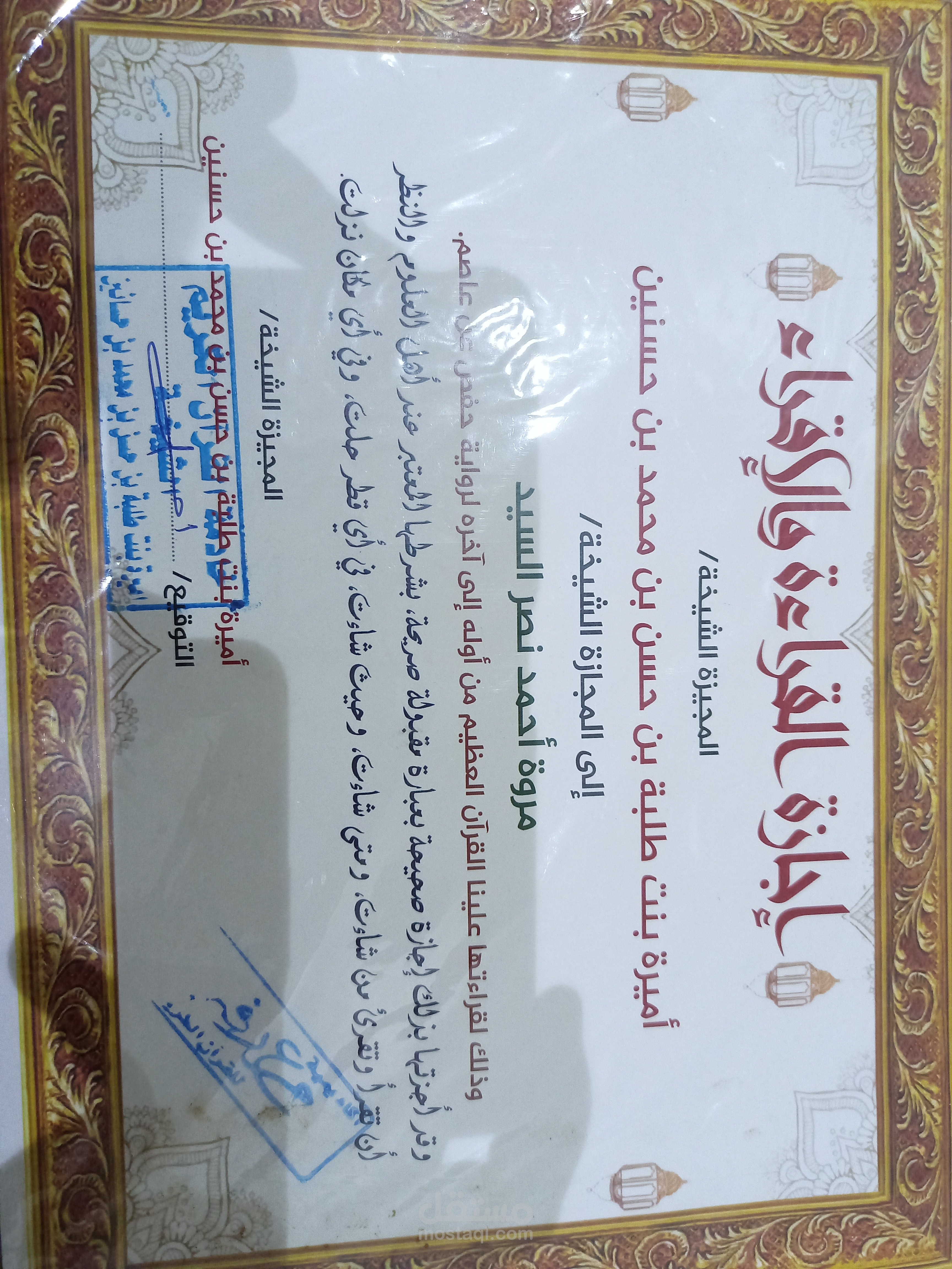 حاصلة على اجازة برواية حفص عن عاصم بسند متصل لرسول الله صلى الله عليه وسلم