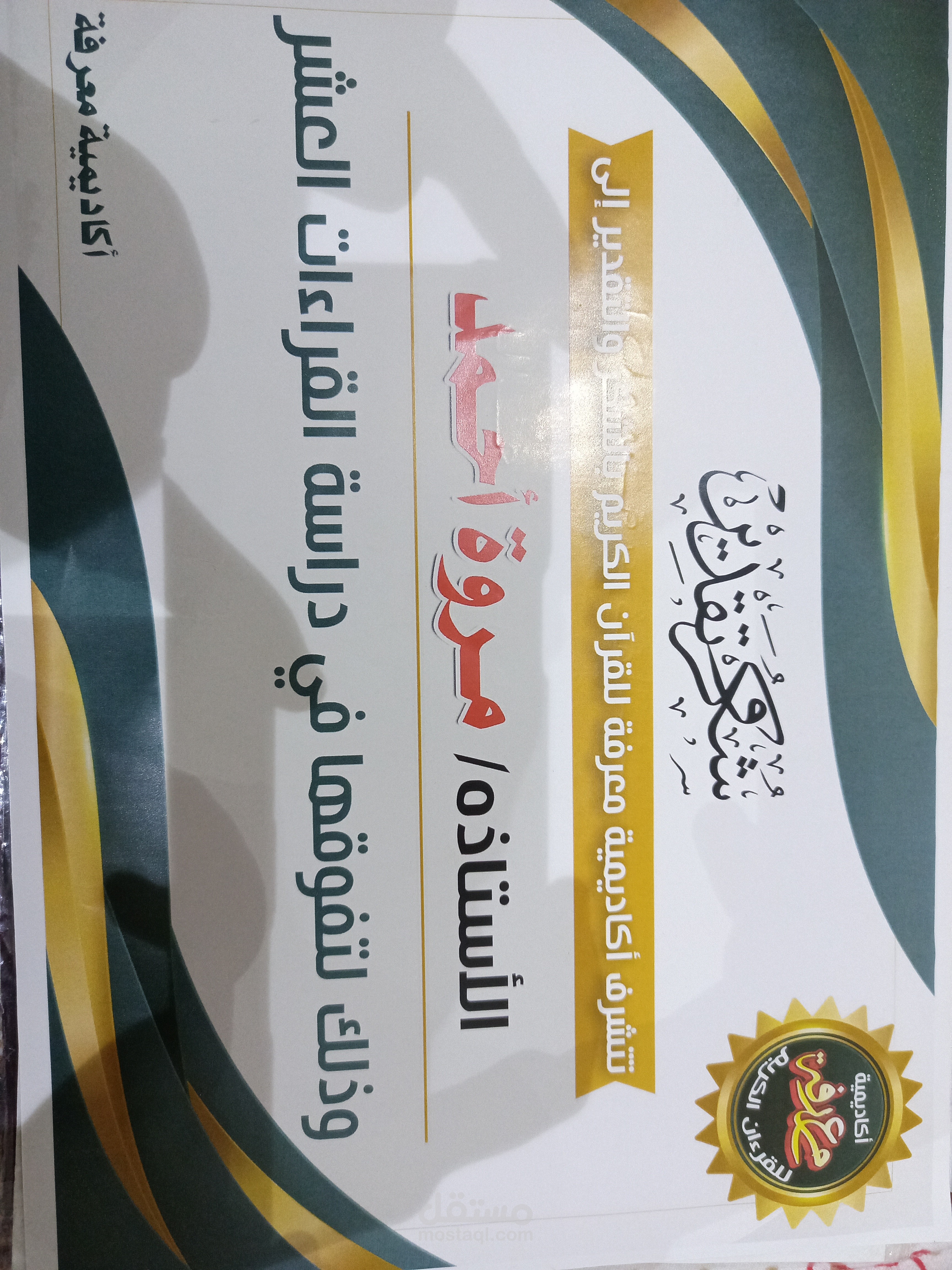 دراسة القراءات العشر من طريقي الشاطبية والذرة