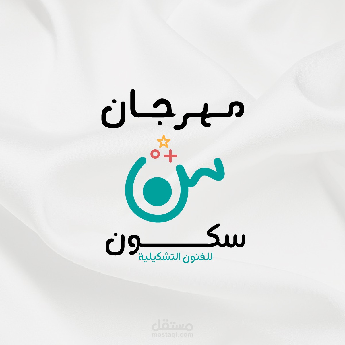 مهرجان سكون