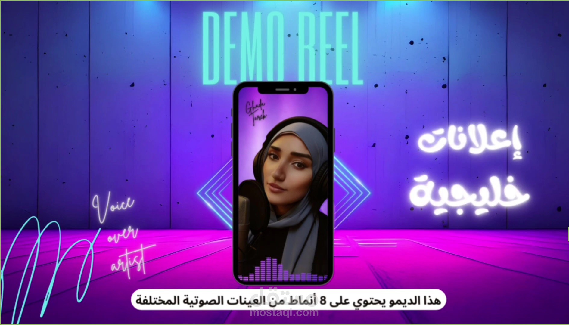 >> عينات تعليق صوتي احترافية بلغتين و 3 لهجات و 8 ألوان صوتية <<