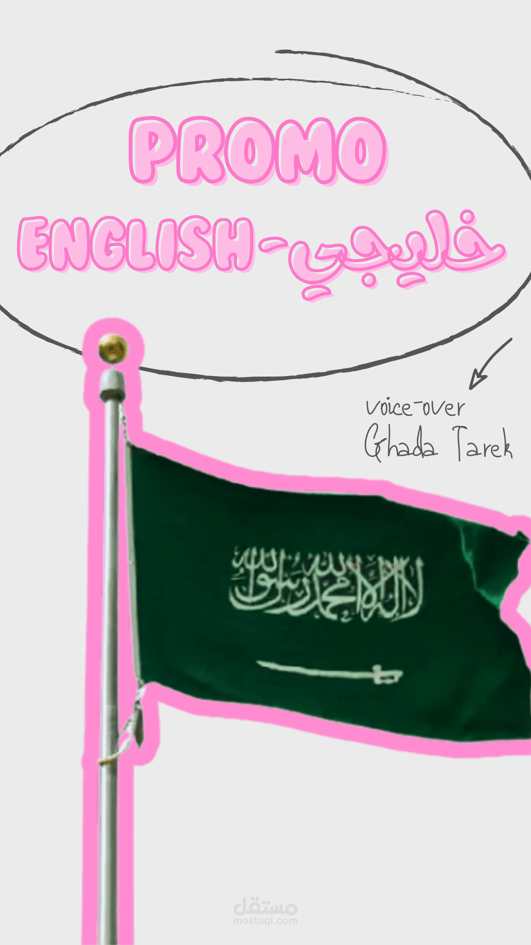 تعليق صوتي خليجي متقن (إعلانات / IVR) وصناعة بروموهات احترافية