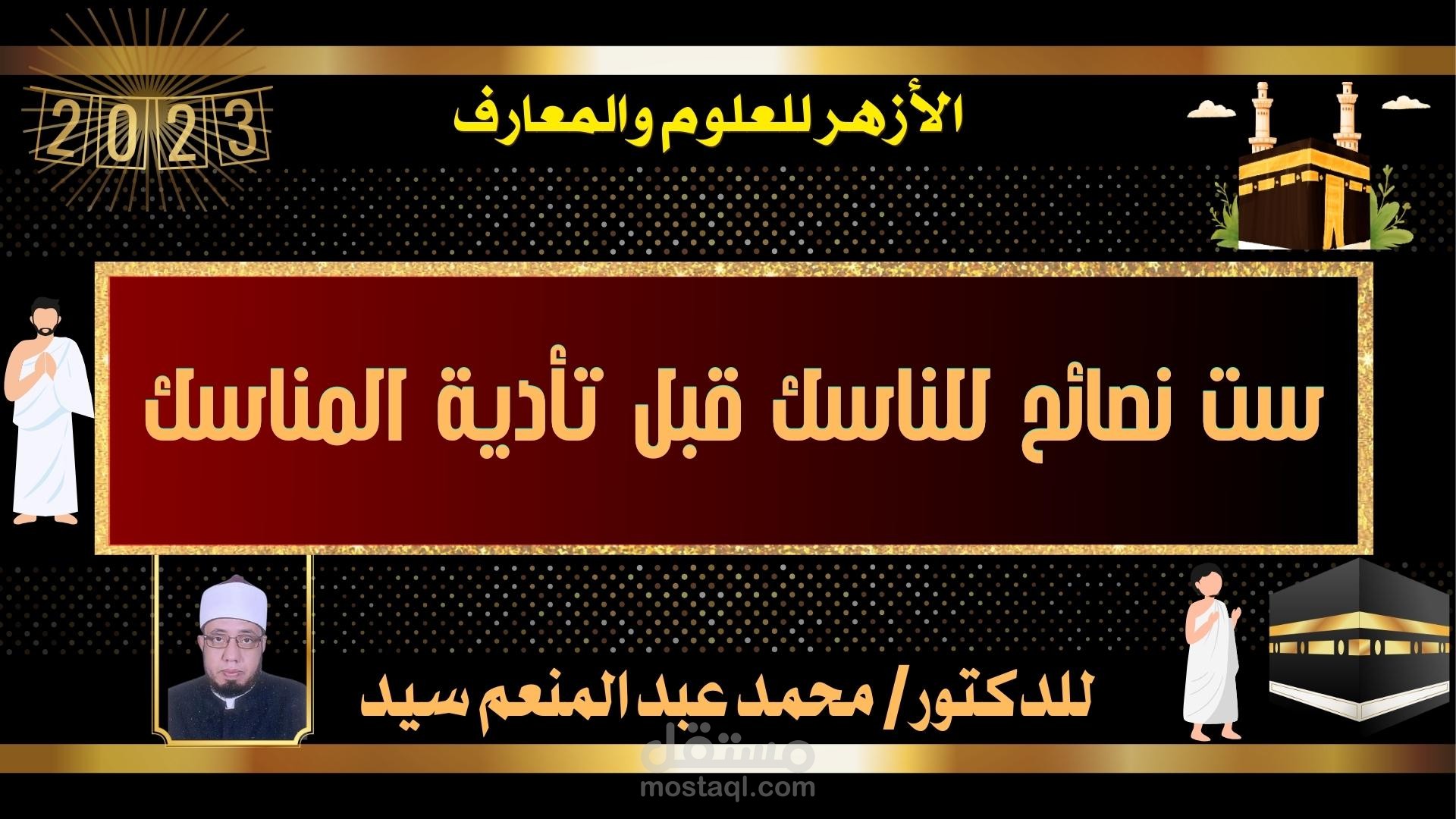 ستُ نصائحَ للناسك قبل تأدية المناسك