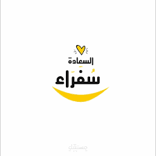 مبادرة السعادة المجتمعة