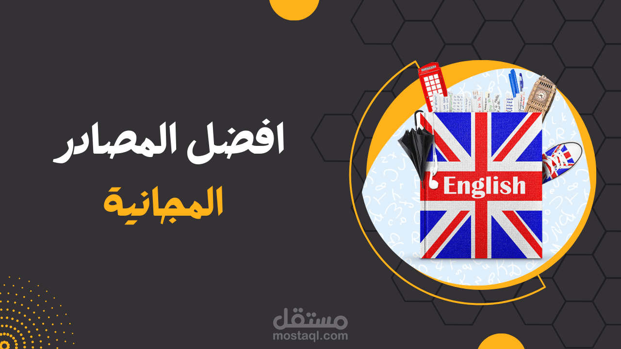 أهمية اللغة الإنجليزية وأفضل المصادر المجانية لتعلمها