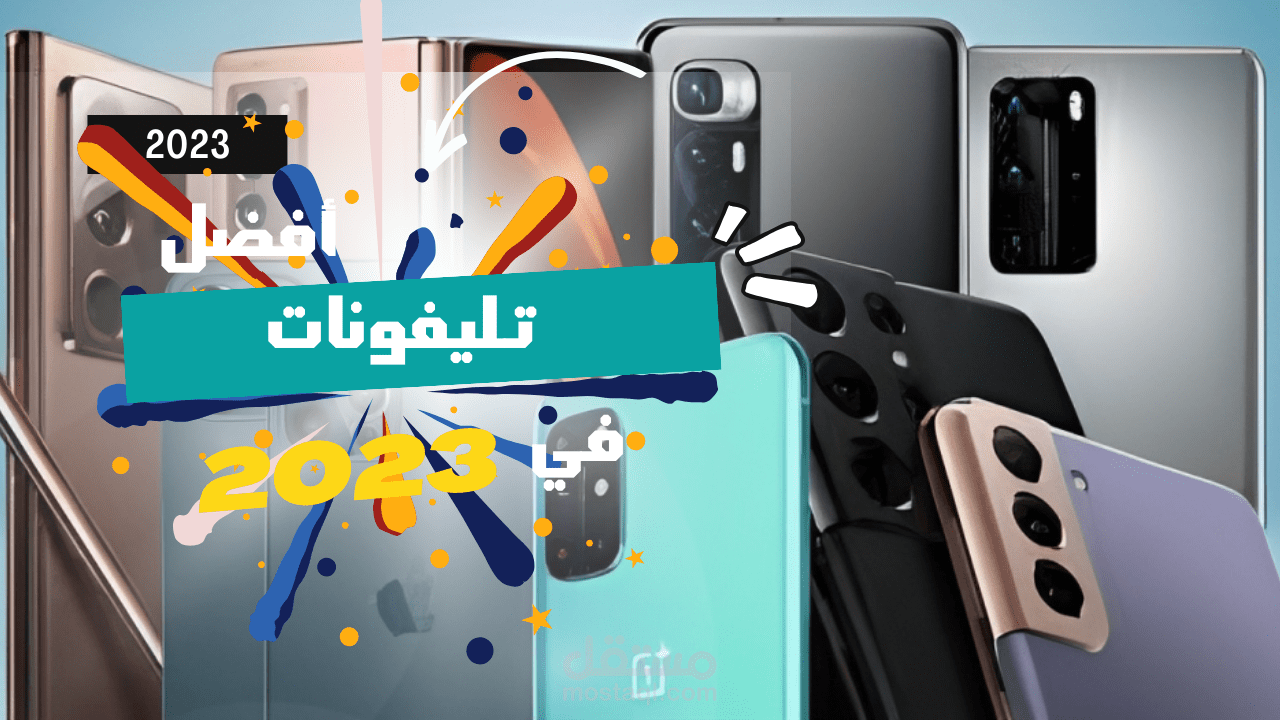 مراجعة أفضل الهواتف الذكية لعام 2023 - اكتشف التكنولوجيا الرائدة!