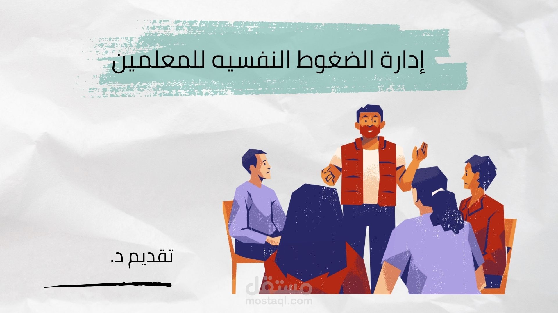 عرض تقديمي عن إدارة الضغوط النفسيه للمعلمين