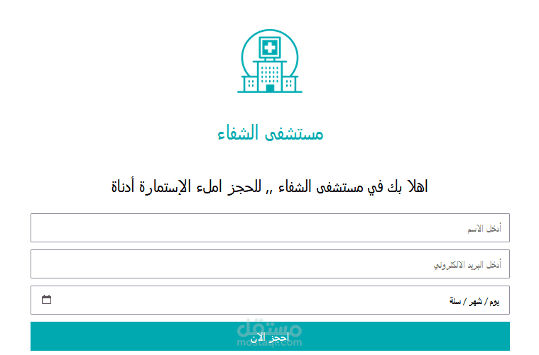 منظومة حجز الكترونية مستشفي الشفاء