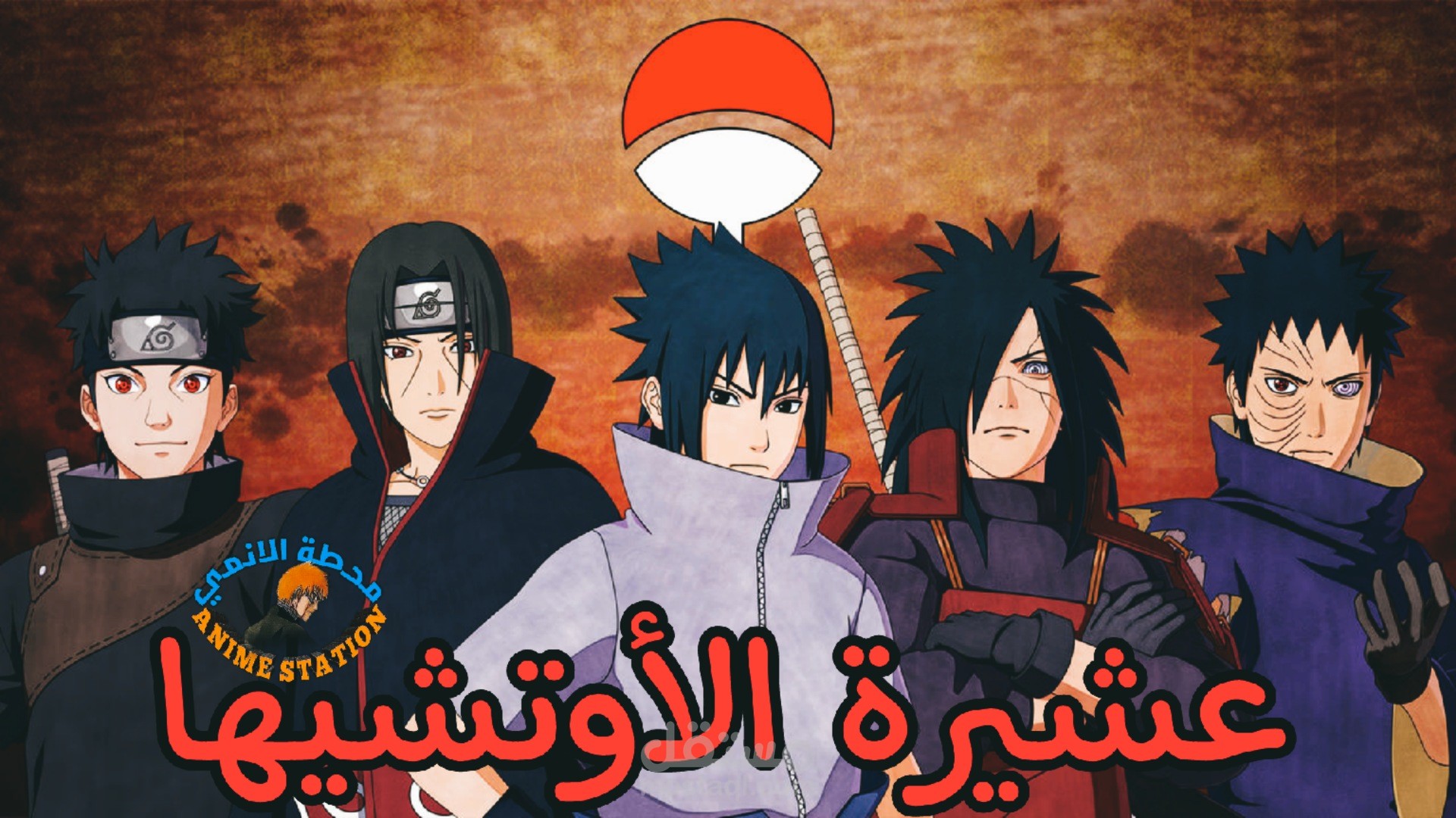 قصة عشيرة الأتشيها