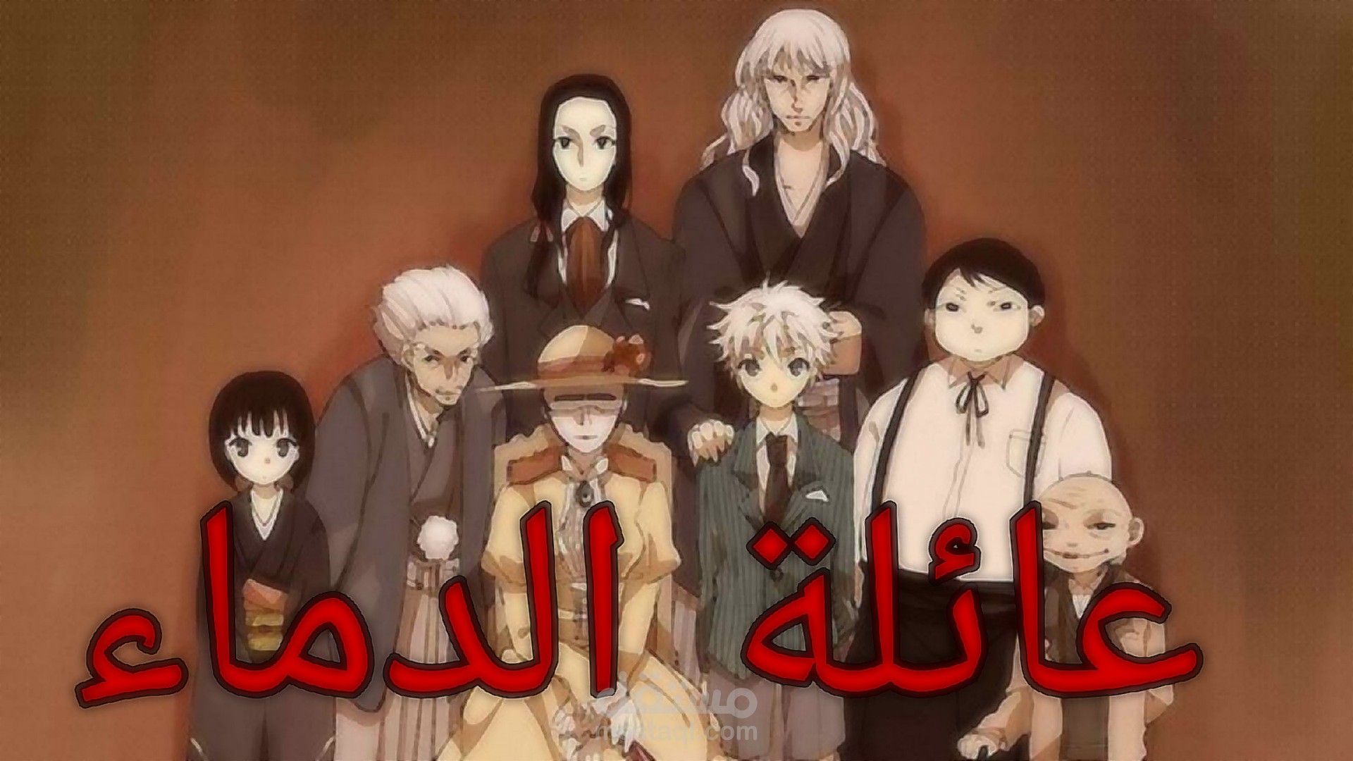 مقطع خرافي عن عائلة الزولديك من أنمي القناص