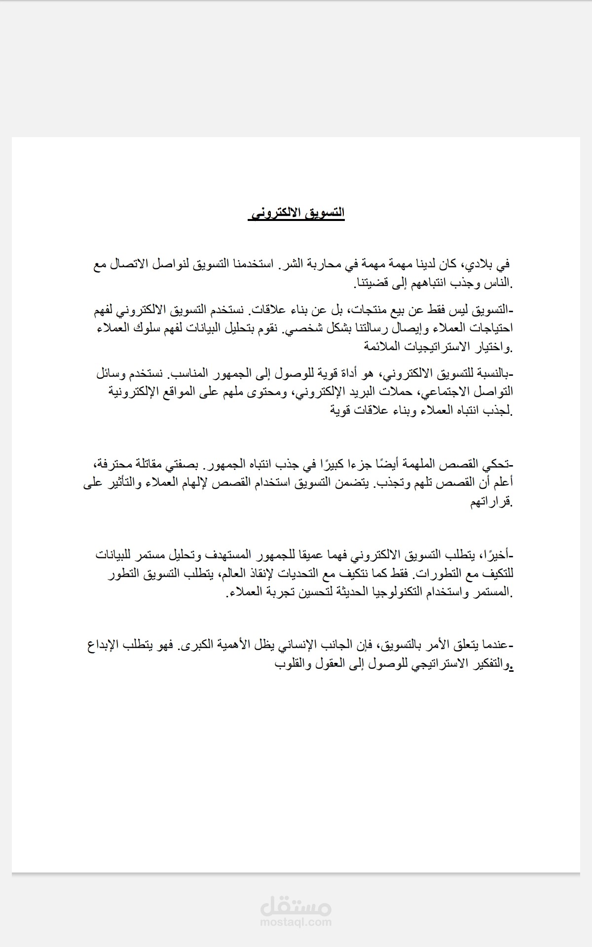 التسويق الإلكتروني