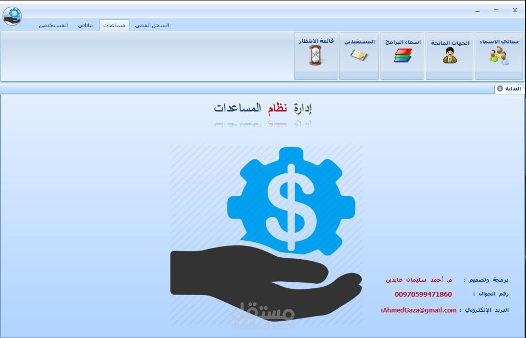 برنامج لإدارة توزيع المساعدات للجمعيات