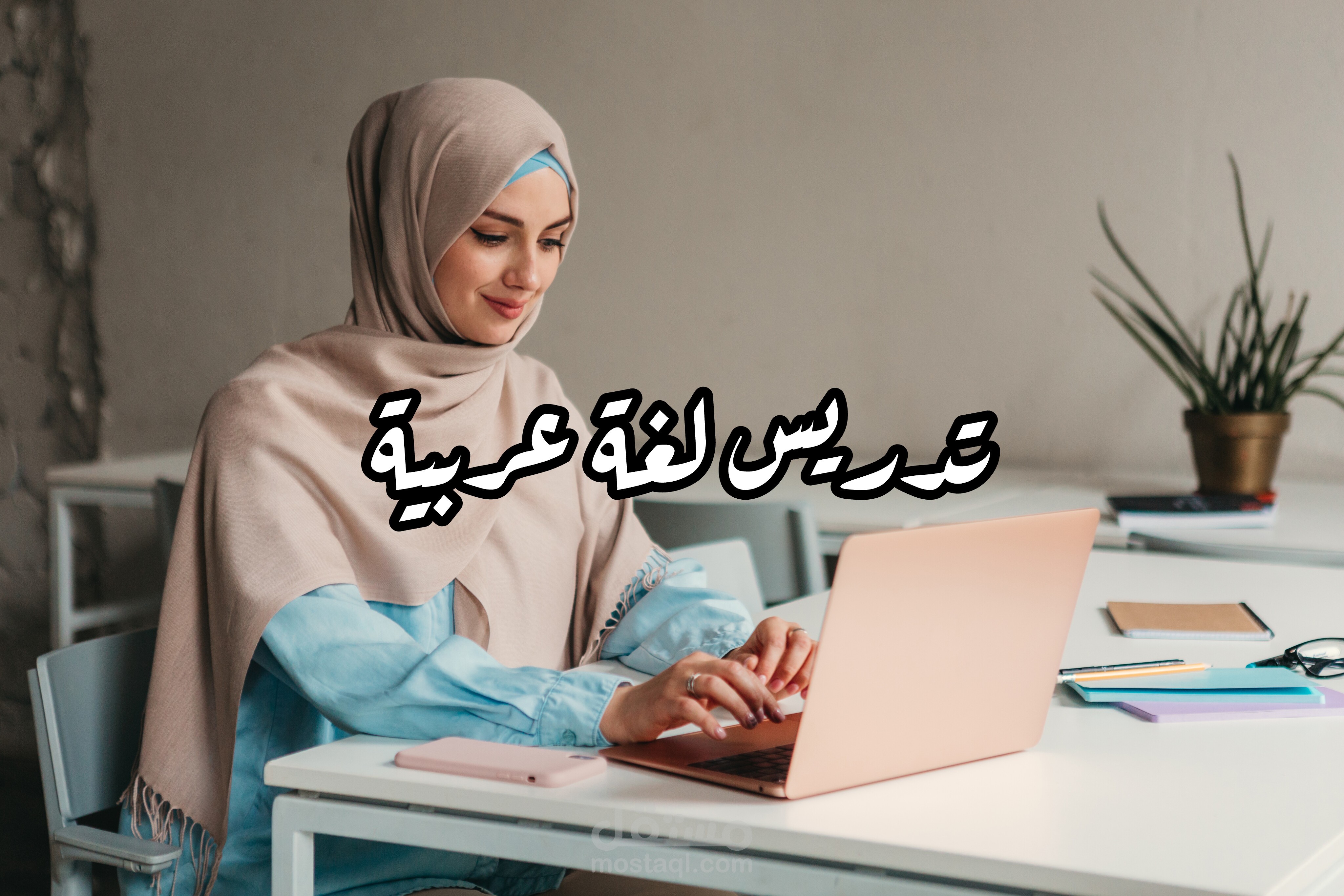 قمت بتدريس اللغة العربية للمرحلة الابتدائية