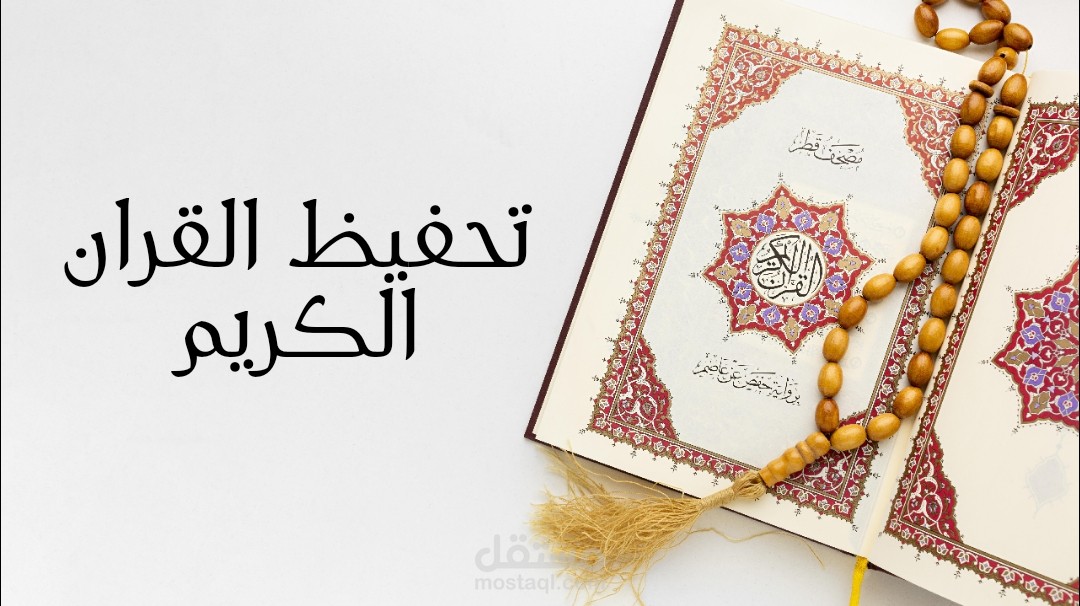 قمت بتحفيظ القرآن الكريم لجميع الأعمار والمراحل الدراسية