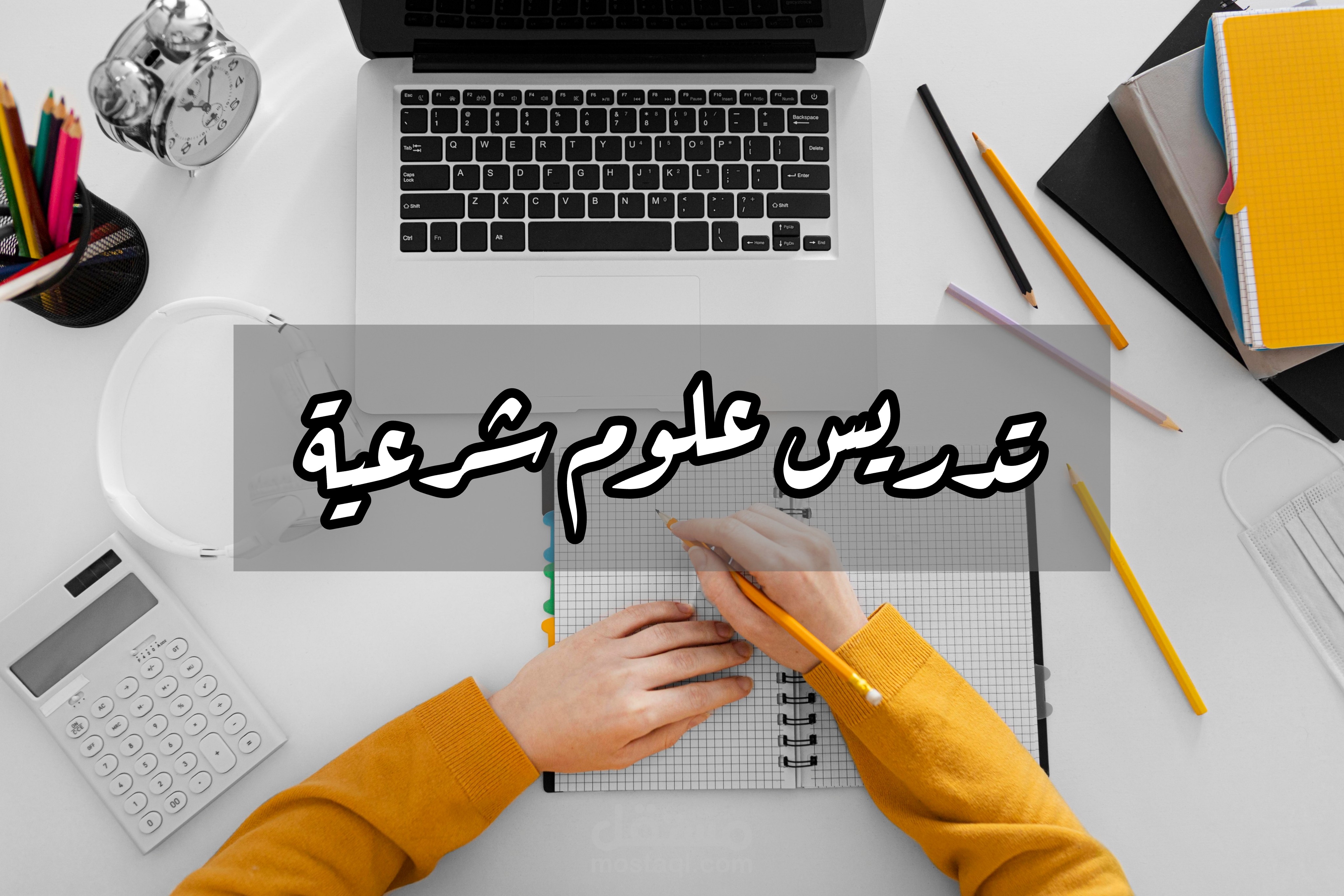 قمت بتدريس العلوم الشرعية للمرحلة الإعدادية الأزهرية