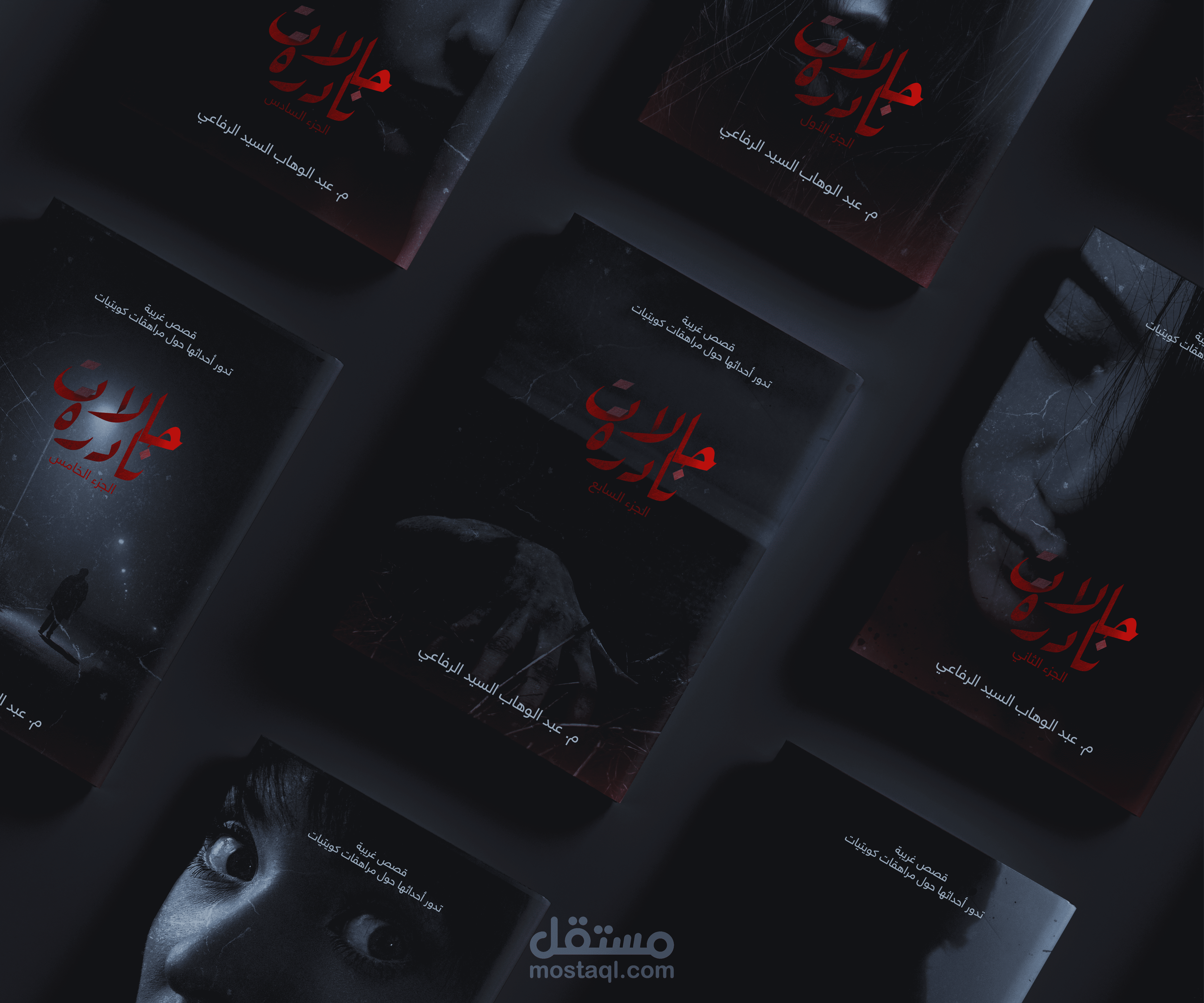 تصميم أغلفة لسلسلة كتب (حالات نادرة)