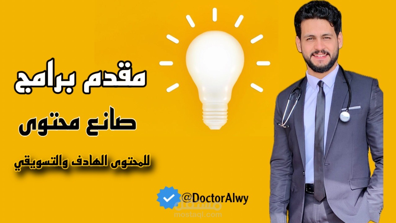 صناعة المحتوى - بمهارة من اول كتابة المحتوى الي تصوير الفيديو الى المونتاج بواسطة صانع محتوى متخصص