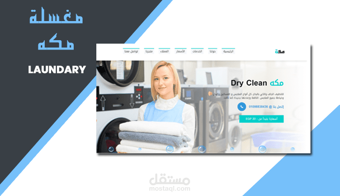 مغسلة للغسيل الجاف Dry clean