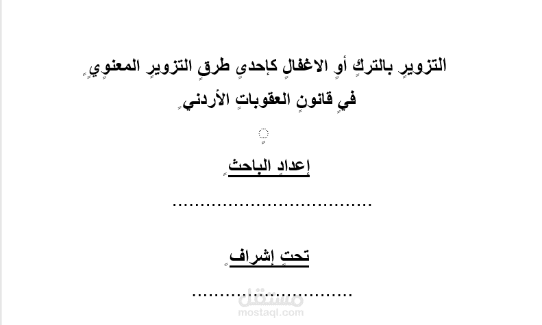 بحث قانوني في جرائم التزوير