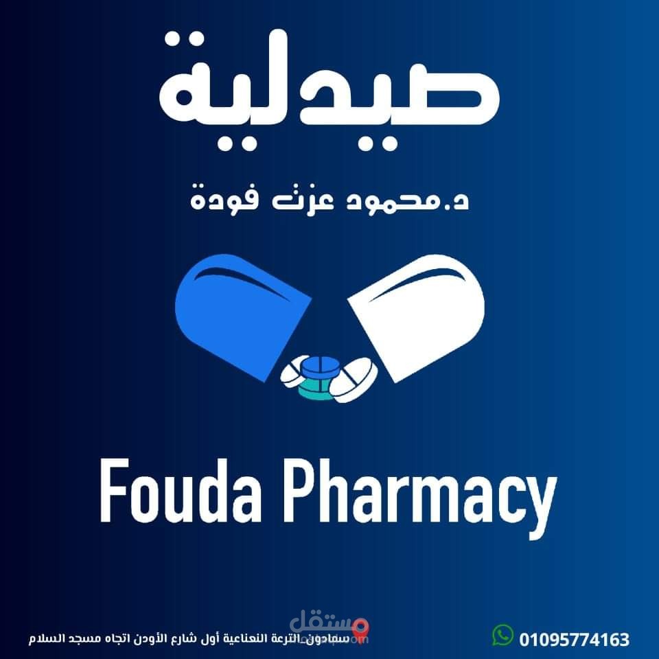 تصميم شعار لصيدلية