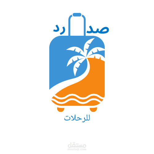 تصميم شعار لشركة سياحة (رحلات)